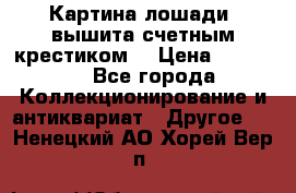 Картина лошади (вышита счетным крестиком) › Цена ­ 33 000 - Все города Коллекционирование и антиквариат » Другое   . Ненецкий АО,Хорей-Вер п.